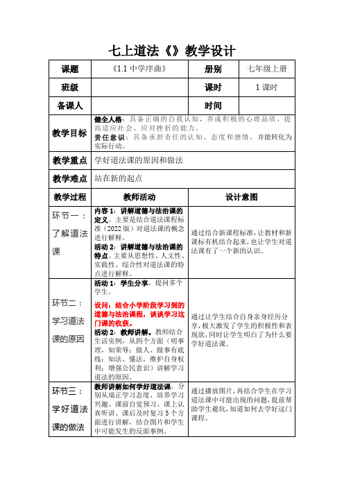 中学序曲教学设计部编版道德与法治七年级上册