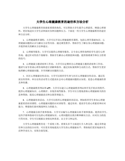 大学生心理健康教育的途径和方法分析