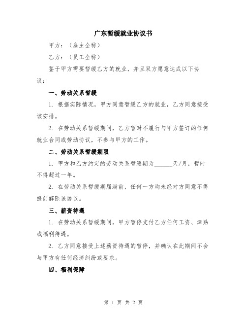 广东暂缓就业协议书