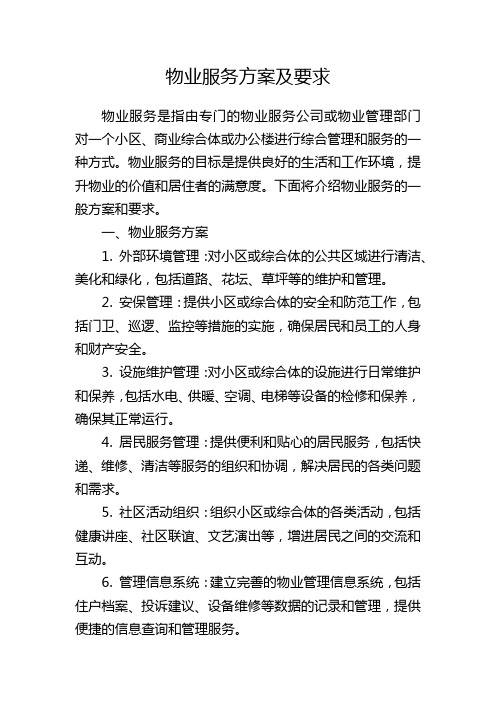 物业服务方案及要求