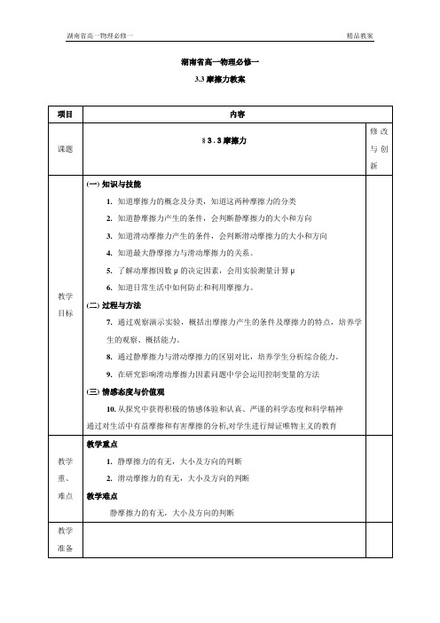 湖南省高一物理必修一3.3摩擦力教案