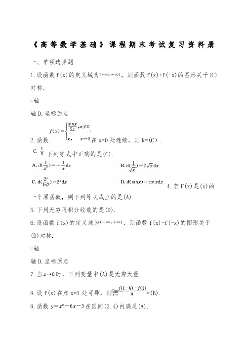 高等数学基础期末复习资料