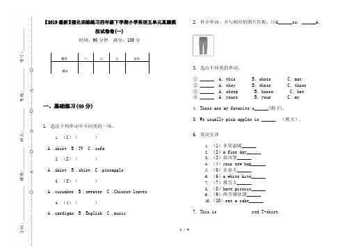 【2019最新】强化训练练习四年级下学期小学英语五单元真题模拟试卷卷(一)