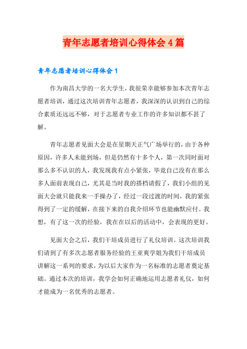 青年志愿者培训心得体会4篇