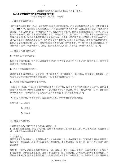 以名著导读激发学生的阅读兴趣的研究方案   甄选