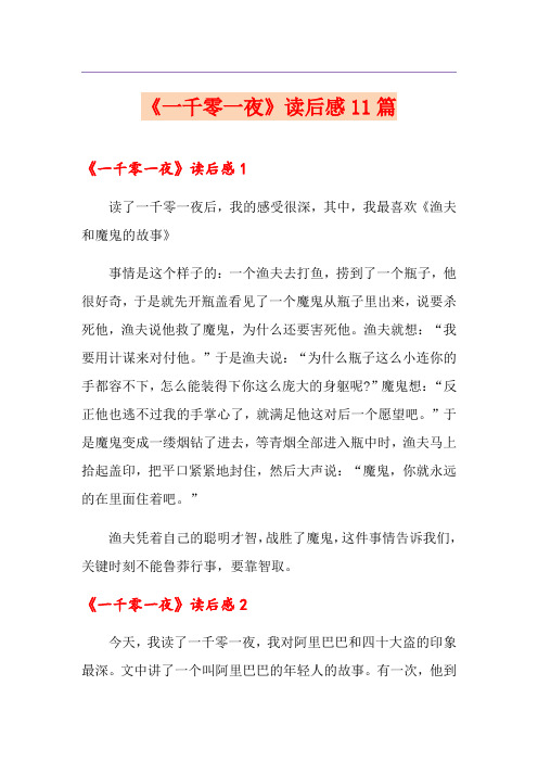 《一千零一夜》读后感11篇