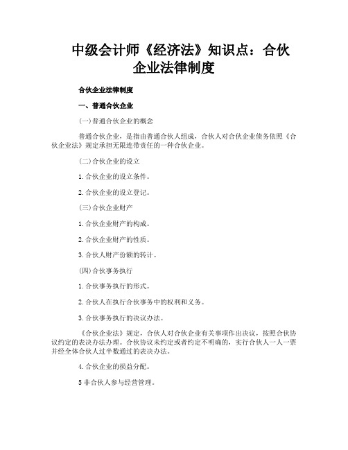 中级会计师《经济法》知识点合伙企业法律制度