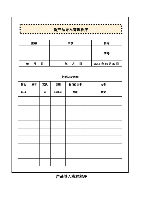 新产品导入流程程序剖析讲课稿