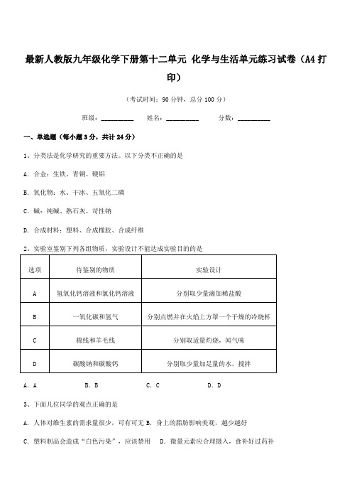 2019-2020学年最新人教版九年级化学下册第十二单元-化学与生活单元练习试卷(A4打印)