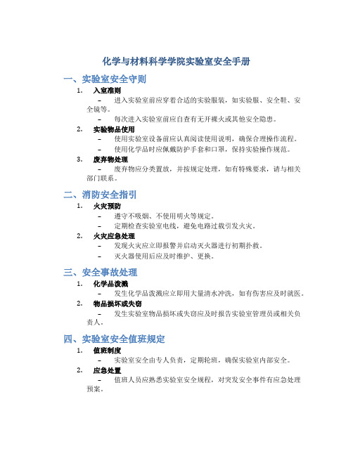 化学与材料科学学院实验室安全手册化学与材料科学学院消防、安全