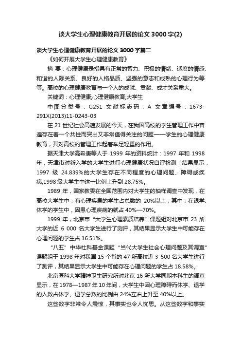 谈大学生心理健康教育开展的论文3000字（2）