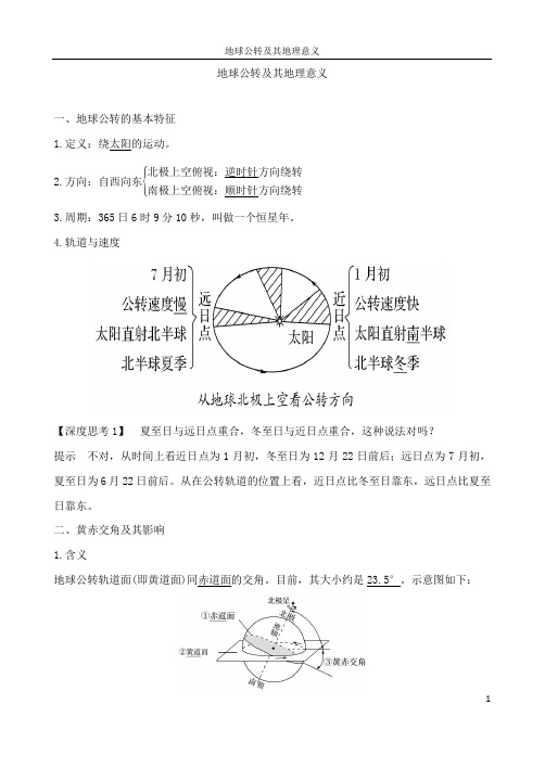 地球公转及其地理意义