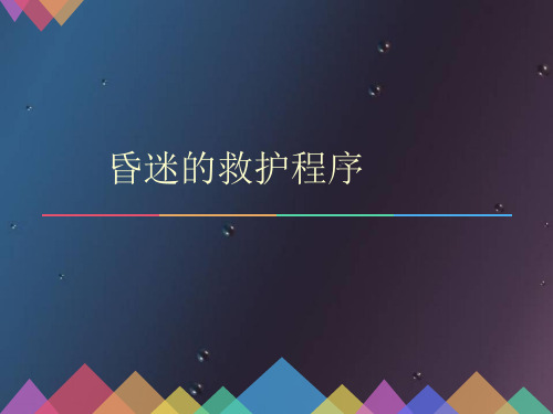 昏迷急救流程PPT演示课件