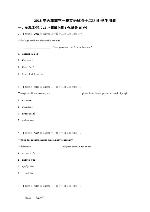 2018年天津高三一模英语试卷十二区县-学生用卷