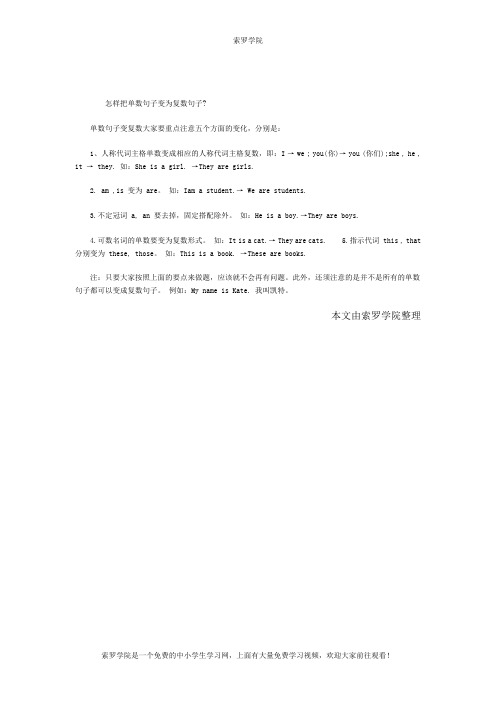 怎样把单数句子变为复数句子