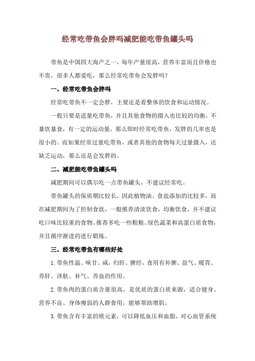 经常吃带鱼会胖吗 减肥能吃带鱼罐头吗