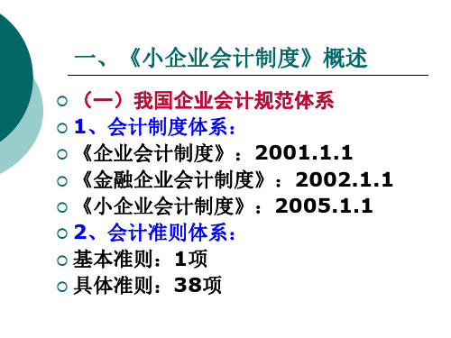 《小企业会计制度》及其与税法差异.ppt