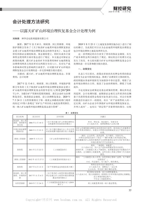 会计处理方法研究——以露天矿矿山环境治理恢复基金会计处理为例