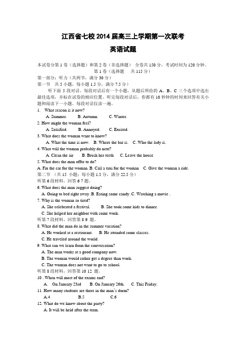 江西省七校2014届高三上学期第一次联考英语试题及答案