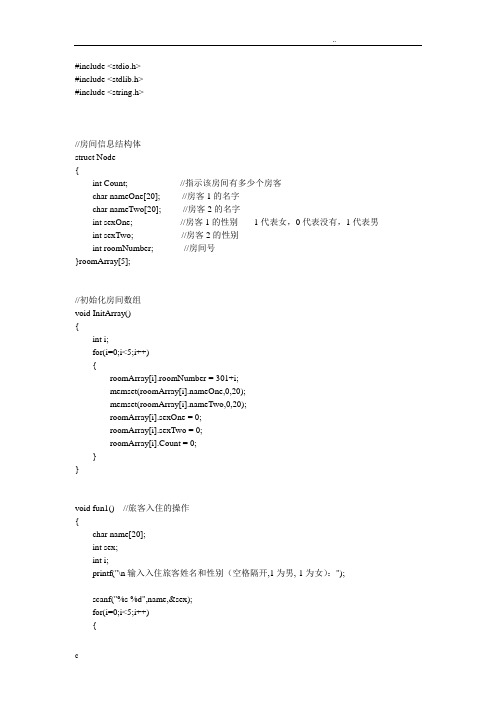 酒店管理系统代码(C语言版)