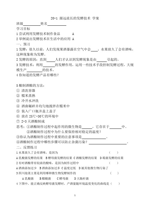 20-1 源远流长的发酵技术