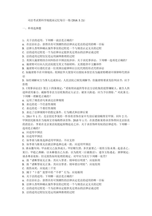 司法考试要科学地提高记忆每日一练(2016.3.21)