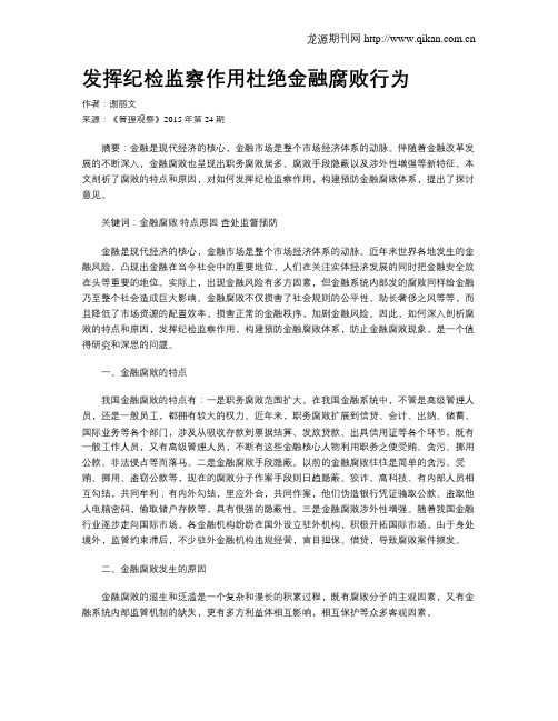 发挥纪检监察作用杜绝金融腐败行为