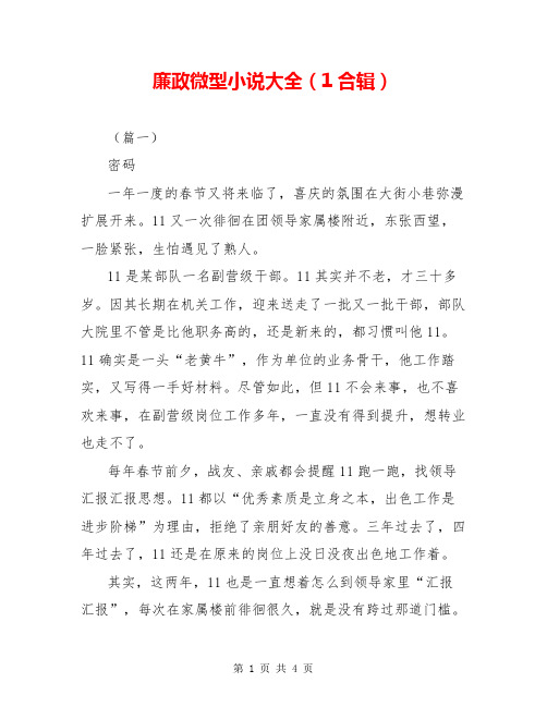 廉政微型小说大全(1合辑)