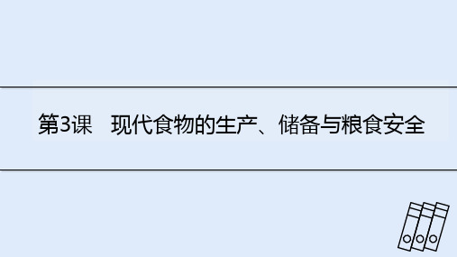 第3课 现代食物的生产、储备与粮食安全 课件