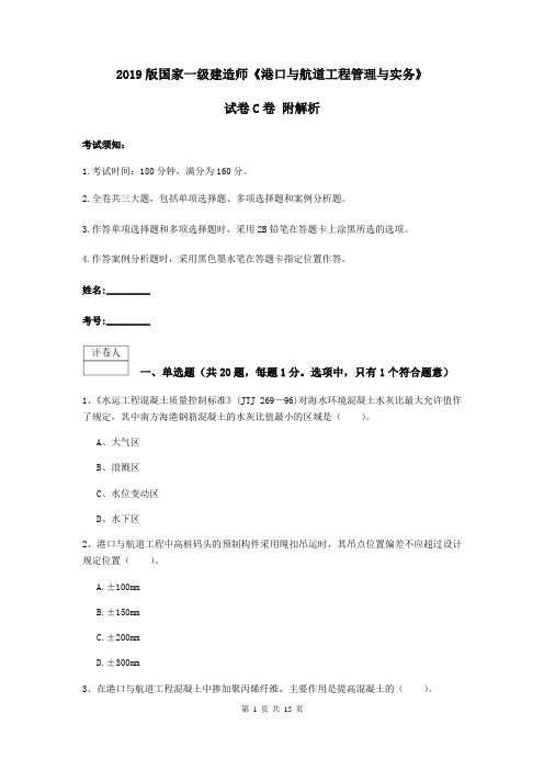 2019版国家一级建造师《港口与航道工程管理与实务》试卷C卷 附解析