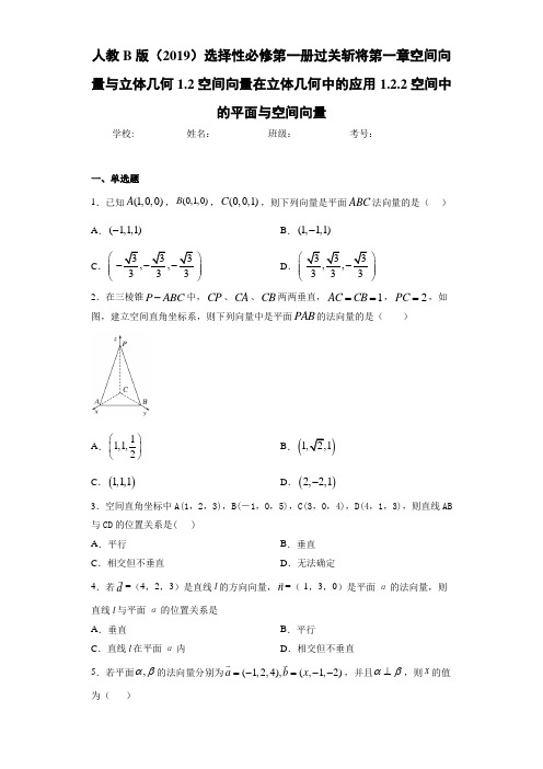 1.2空间向量在立体几何中的应用1.2.2空间中的平面与空间向量(1)
