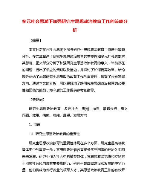 多元社会思潮下加强研究生思想政治教育工作的策略分析