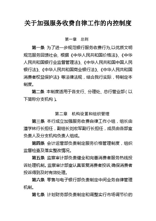 关于加强服务收费自律工作的内控制度