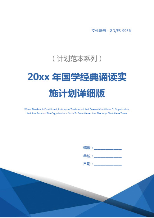 20xx年国学经典诵读实施计划详细版