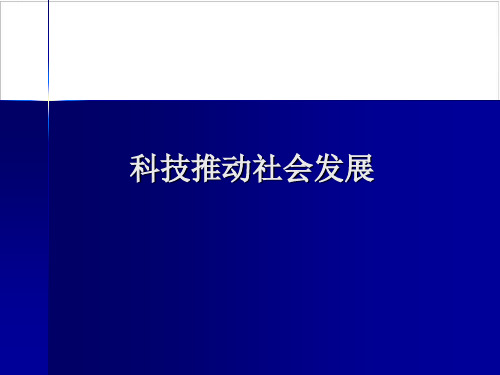 五级上册品德课件-《科技推动社会发展》 鲁人版