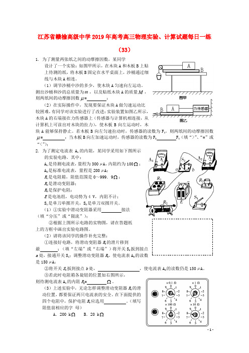 江苏省赣榆高级中学高考物理实验、计算试题每日一练(33)