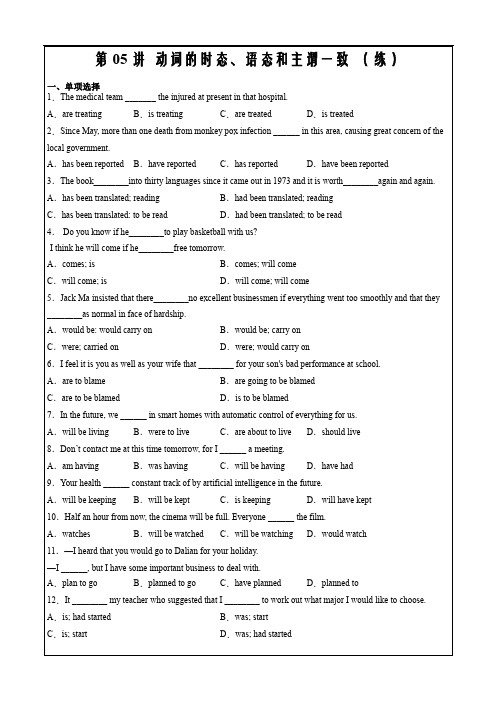 2023年高考英语复习全国通用第05讲 动词的时态、语态和主谓一致(练)(原卷版)