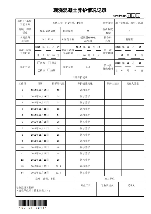 001-现浇混凝土养护情况记录