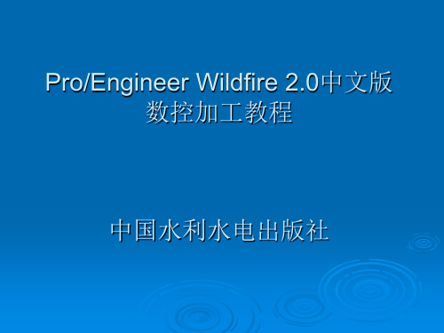 PROE2.0数控加工教程