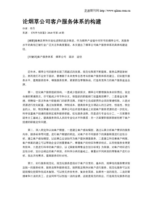 论烟草公司客户服务体系的构建
