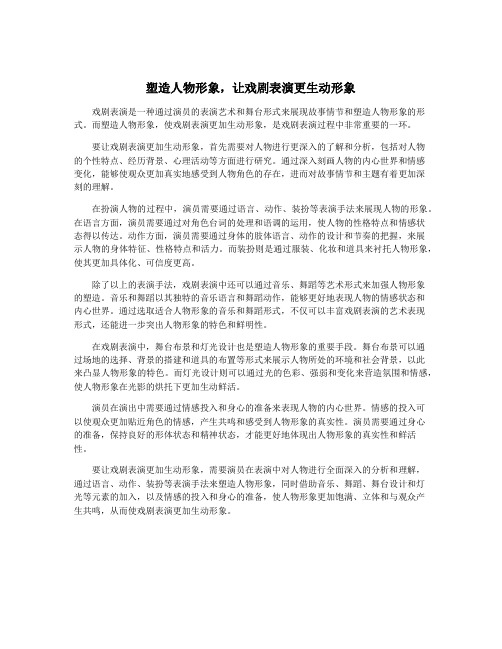 塑造人物形象,让戏剧表演更生动形象