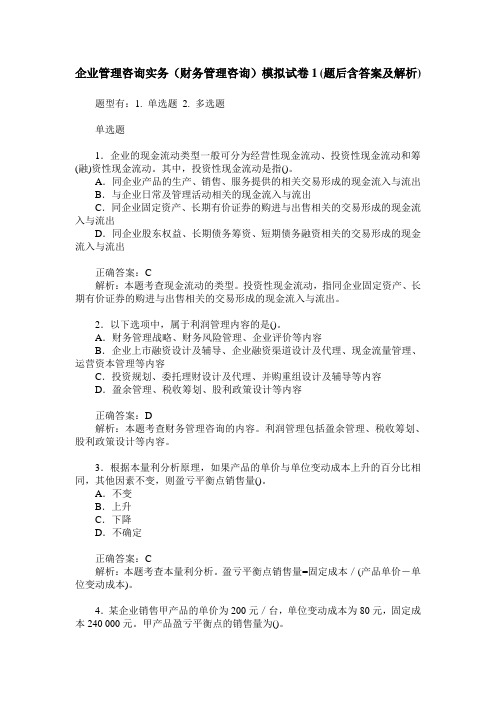 企业管理咨询实务(财务管理咨询)模拟试卷1(题后含答案及解析)