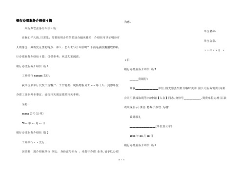 银行办理业务介绍信4篇