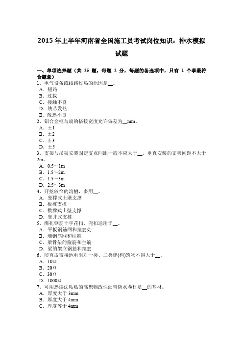 2015年上半年河南省全国施工员考试岗位知识：排水模拟试题