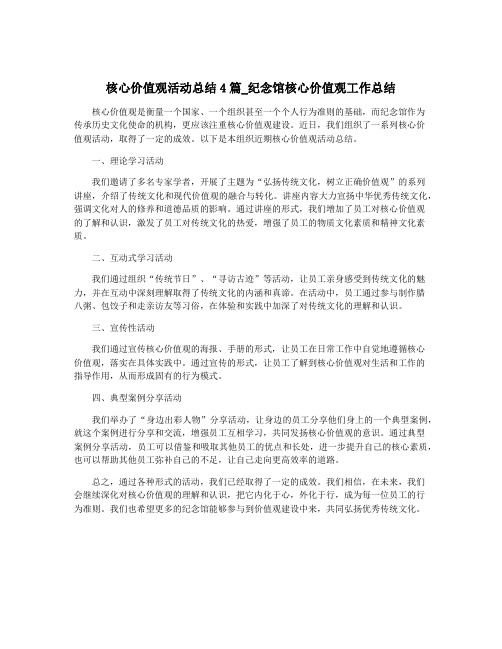 核心价值观活动总结4篇_纪念馆核心价值观工作总结