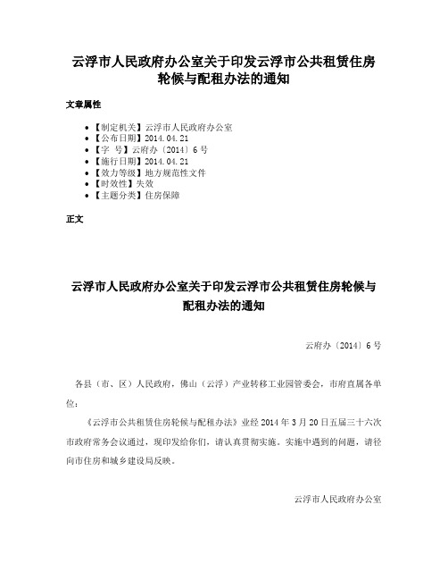 云浮市人民政府办公室关于印发云浮市公共租赁住房轮候与配租办法的通知