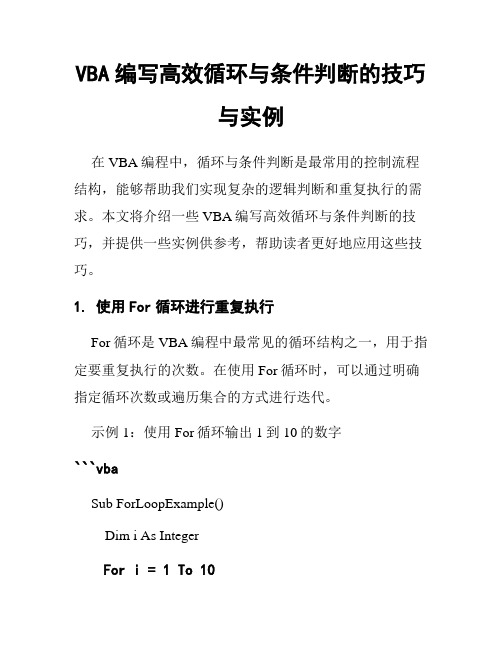 VBA编写高效循环与条件判断的技巧与实例