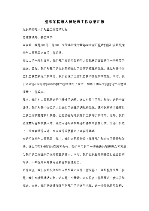 组织架构与人员配置工作总结汇报