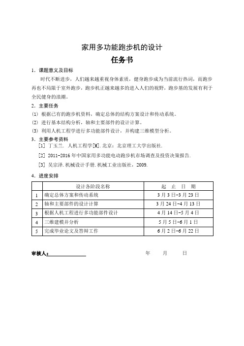 家用多功能跑步机的设计