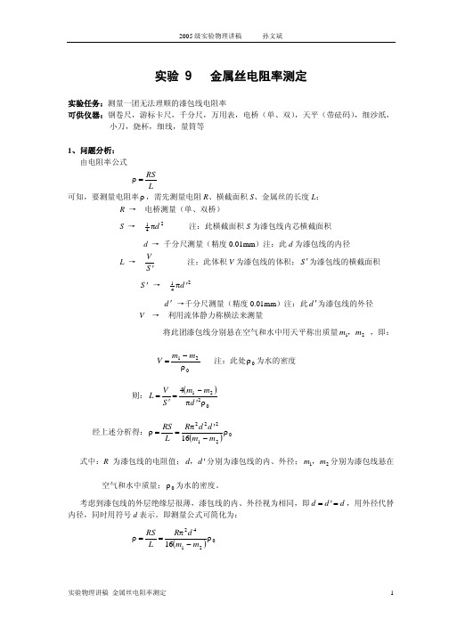 金属丝电阻率测定